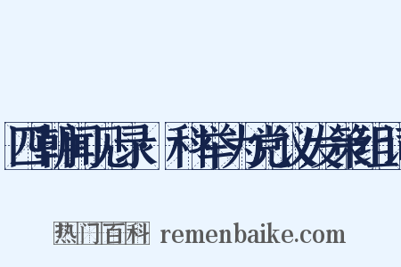 四朝闻见录·科举为党议发策组词是什么意思的图片